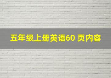 五年级上册英语60 页内容